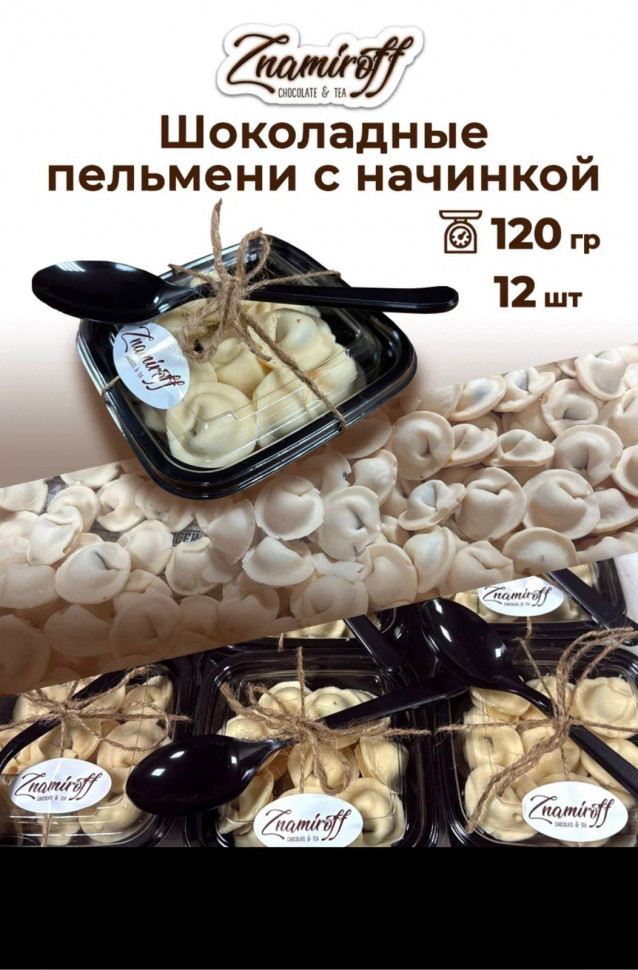    Пельмени шоколадные с шоколадно-ореховой начинкой, 120г  в Балахне